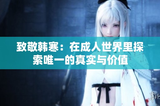致敬韩寒：在成人世界里探索唯一的真实与价值