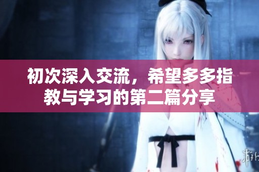 初次深入交流，希望多多指教与学习的第二篇分享