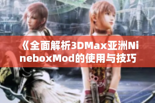 《全面解析3DMax亚洲NineboxMod的使用与技巧》