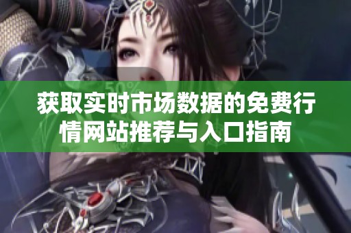 获取实时市场数据的免费行情网站推荐与入口指南