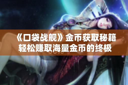 《口袋战舰》金币获取秘籍 轻松赚取海量金币的终极攻略
