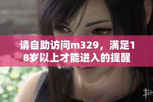 请自助访问m329，满足18岁以上才能进入的提醒