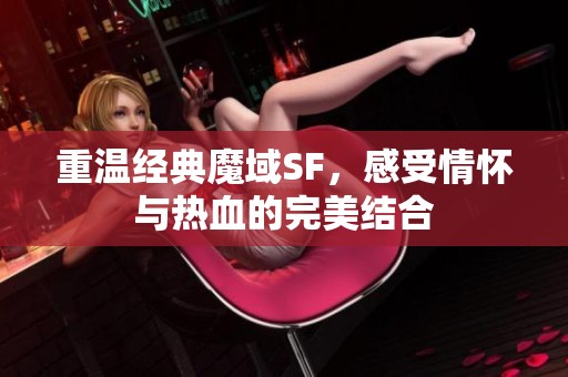 重温经典魔域SF，感受情怀与热血的完美结合