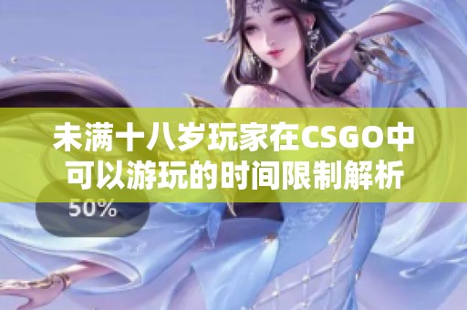 未满十八岁玩家在CSGO中可以游玩的时间限制解析
