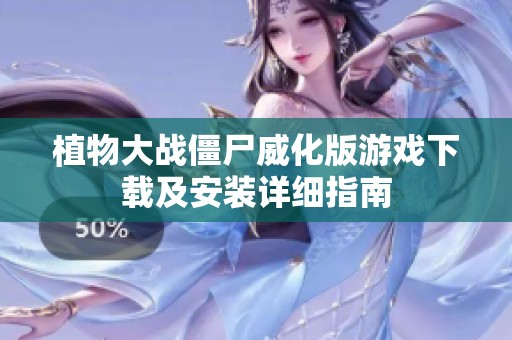 植物大战僵尸威化版游戏下载及安装详细指南