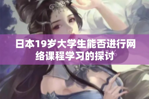 日本19岁大学生能否进行网络课程学习的探讨