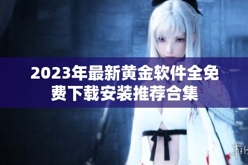 2023年最新黄金软件全免费下载安装推荐合集