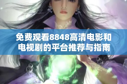 免费观看8848高清电影和电视剧的平台推荐与指南