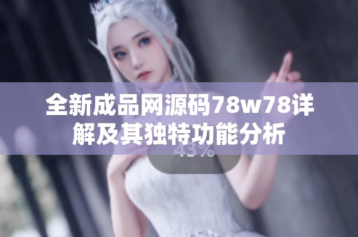 全新成品网源码78w78详解及其独特功能分析