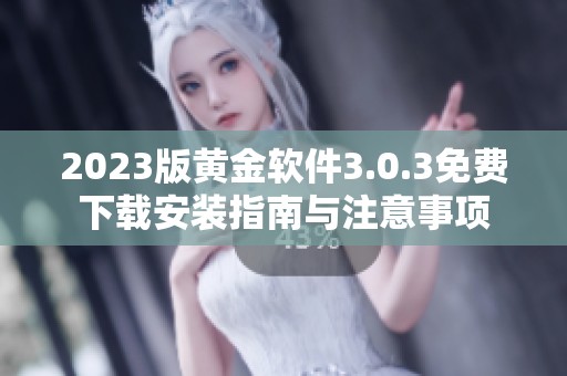 2023版黄金软件3.0.3免费下载安装指南与注意事项
