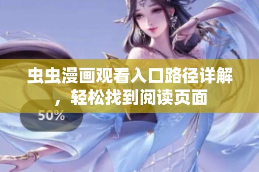 虫虫漫画观看入口路径详解，轻松找到阅读页面