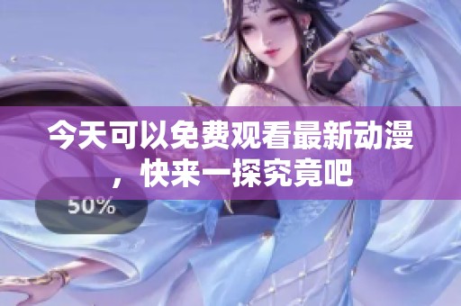 今天可以免费观看最新动漫，快来一探究竟吧