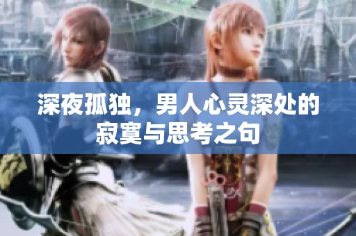 深夜孤独，男人心灵深处的寂寞与思考之句
