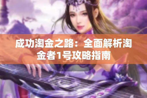 成功淘金之路：全面解析淘金者1号攻略指南