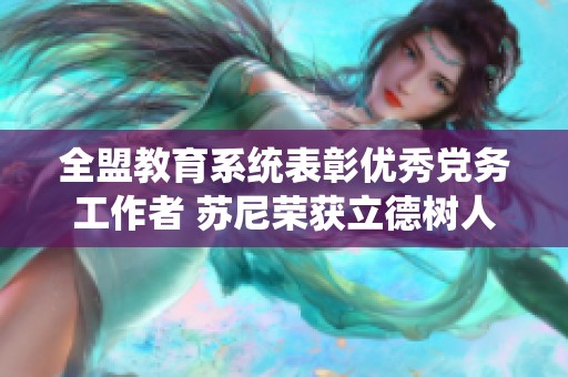 全盟教育系统表彰优秀党务工作者 苏尼荣获立德树人称号