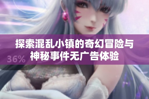 探索混乱小镇的奇幻冒险与神秘事件无广告体验