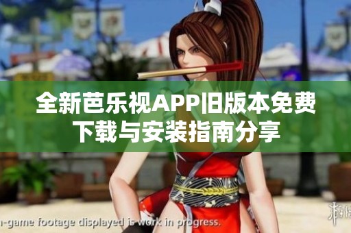 全新芭乐视APP旧版本免费下载与安装指南分享