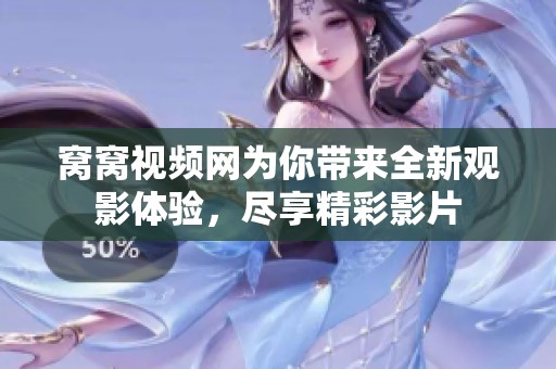 窝窝视频网为你带来全新观影体验，尽享精彩影片