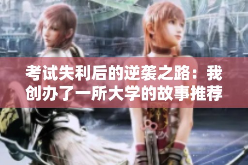 考试失利后的逆袭之路：我创办了一所大学的故事推荐
