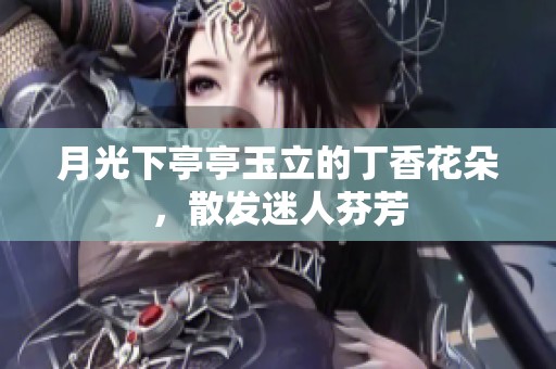 月光下亭亭玉立的丁香花朵，散发迷人芬芳