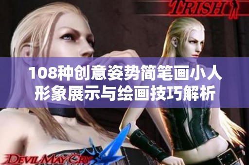 108种创意姿势简笔画小人形象展示与绘画技巧解析