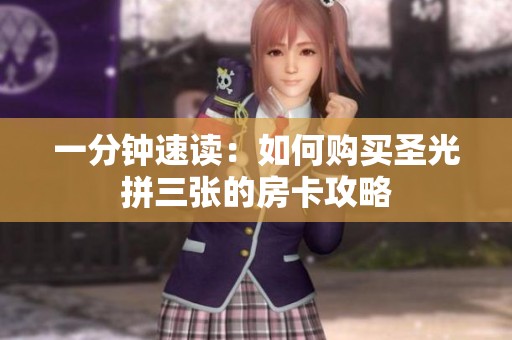 一分钟速读：如何购买圣光拼三张的房卡攻略