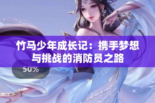 竹马少年成长记：携手梦想与挑战的消防员之路