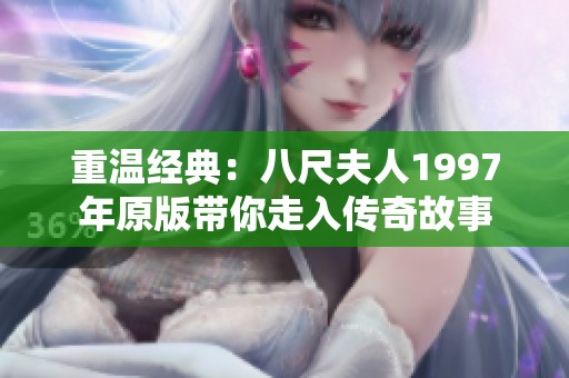重温经典：八尺夫人1997年原版带你走入传奇故事
