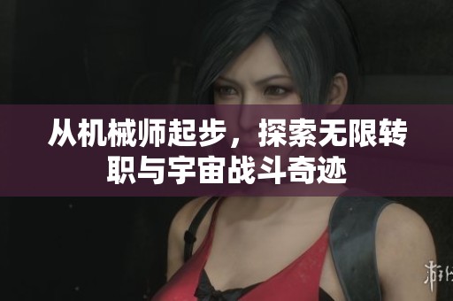从机械师起步，探索无限转职与宇宙战斗奇迹