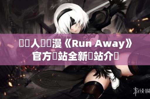 韓國人氣動漫《Run Away》官方網站全新開站介紹