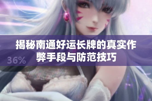 揭秘南通好运长牌的真实作弊手段与防范技巧