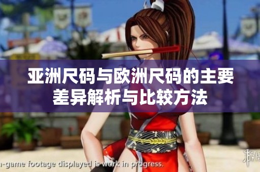 亚洲尺码与欧洲尺码的主要差异解析与比较方法