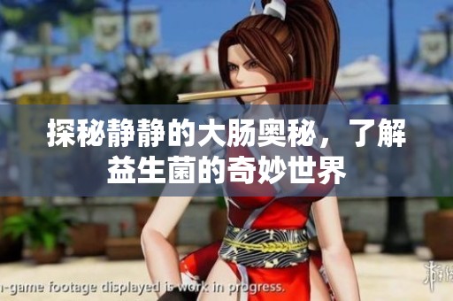 探秘静静的大肠奥秘，了解益生菌的奇妙世界