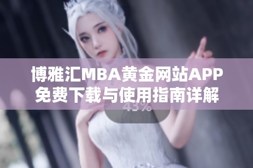 博雅汇MBA黄金网站APP免费下载与使用指南详解