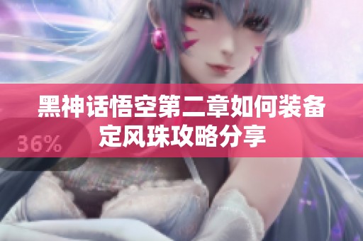 黑神话悟空第二章如何装备定风珠攻略分享