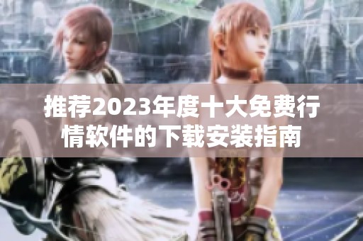 推荐2023年度十大免费行情软件的下载安装指南