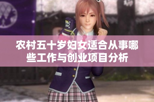 农村五十岁妇女适合从事哪些工作与创业项目分析