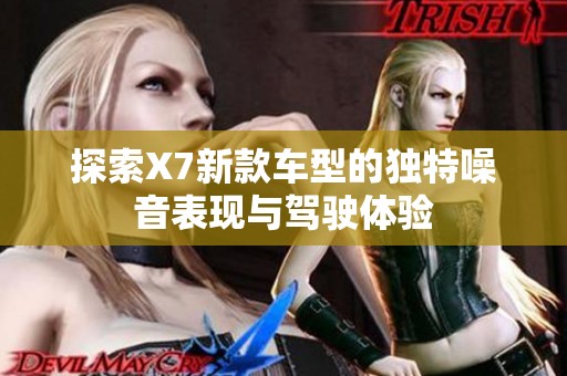 探索X7新款车型的独特噪音表现与驾驶体验