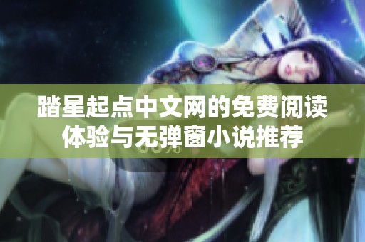 踏星起点中文网的免费阅读体验与无弹窗小说推荐