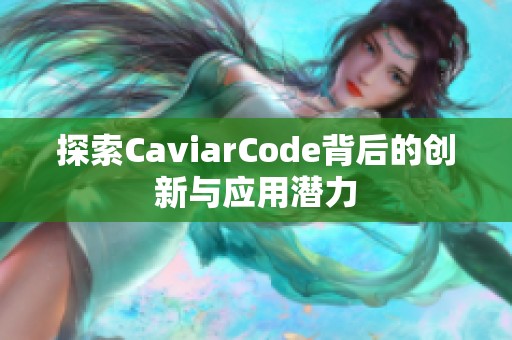 探索CaviarCode背后的创新与应用潜力