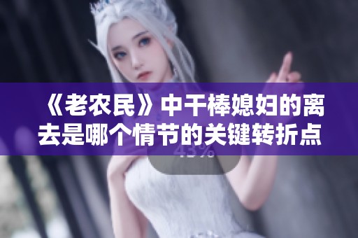 《老农民》中干棒媳妇的离去是哪个情节的关键转折点