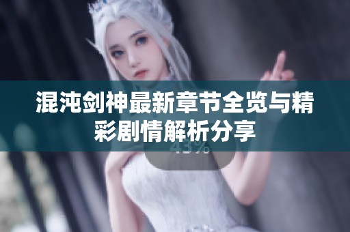 混沌剑神最新章节全览与精彩剧情解析分享