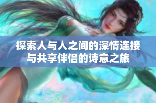 探索人与人之间的深情连接与共享伴侣的诗意之旅