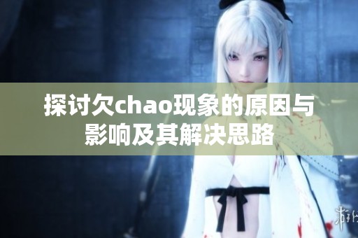 探讨欠chao现象的原因与影响及其解决思路