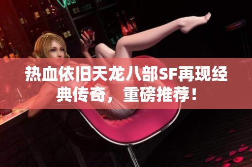 热血依旧天龙八部SF再现经典传奇，重磅推荐！