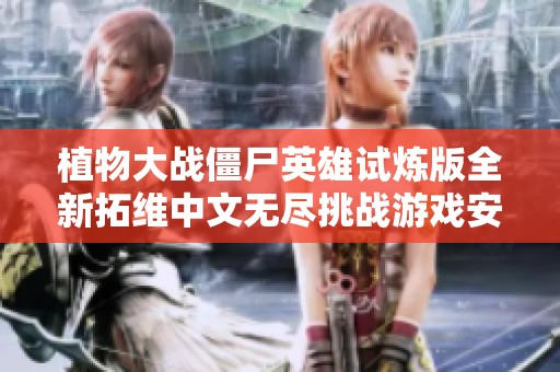 植物大战僵尸英雄试炼版全新拓维中文无尽挑战游戏安卓版下载
