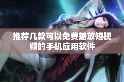 推荐几款可以免费播放短视频的手机应用软件