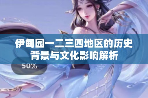 伊甸园一二三四地区的历史背景与文化影响解析