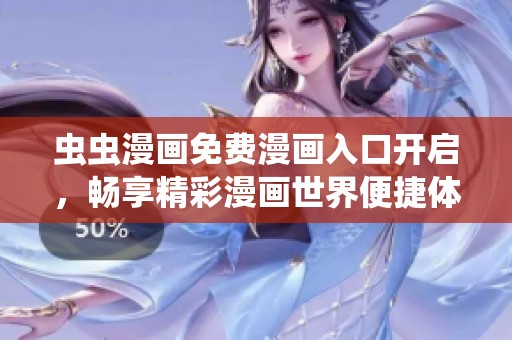 虫虫漫画免费漫画入口开启，畅享精彩漫画世界便捷体验