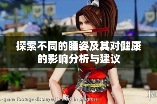 探索不同的睡姿及其对健康的影响分析与建议
